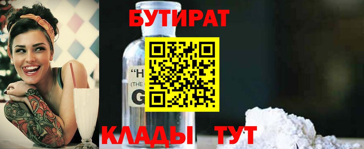 Бутират оксибутират  Вход с VPN  Рубцовск 