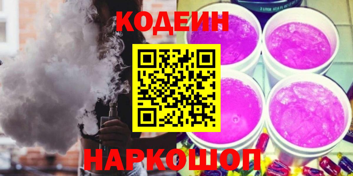 Кодеин Purple Drank  Вход с VPN  Рубцовск 